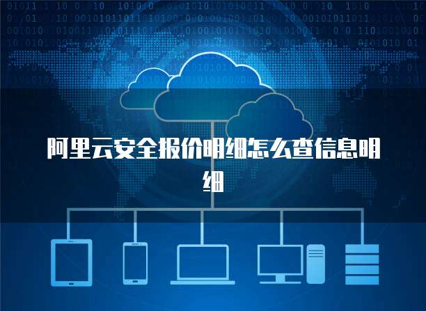 阿里云安全报价明细怎么查信息明细