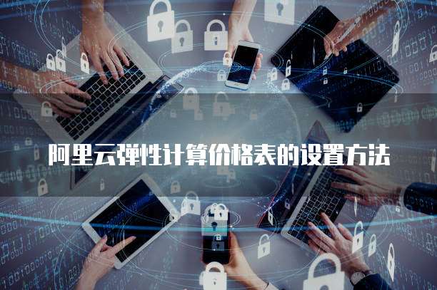 阿里云弹性计算价格表的设置方法