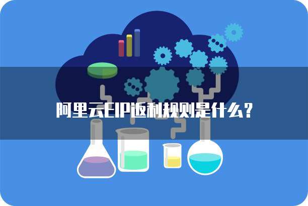 阿里云EIP返利规则是什么?