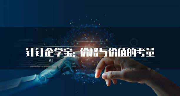 钉钉企学宝: 价格与价值的考量