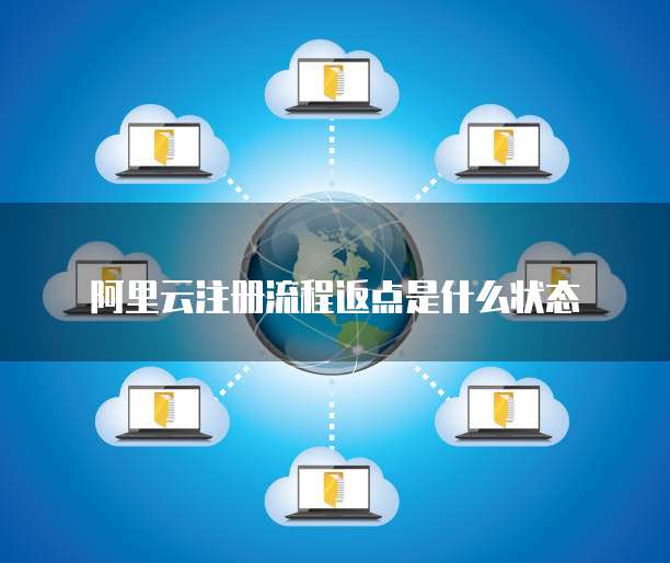 阿里云注册流程返点是什么状态