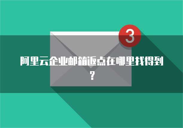 阿里云企业邮箱返点在哪里找得到?