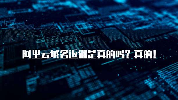 阿里云域名返佣是真的吗?真的!