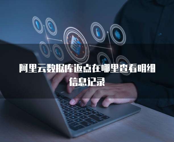 阿里云数据库返点在哪里查看明细信息记录