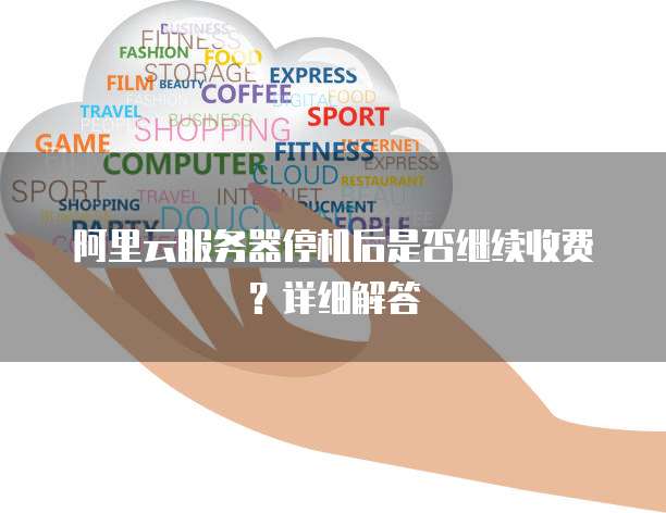 阿里云服务器停机后是否继续收费?详细解答