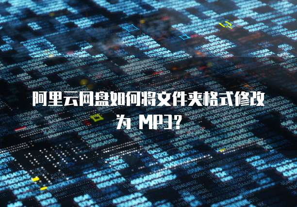 阿里云网盘如何将文件夹格式修改为 MP3?