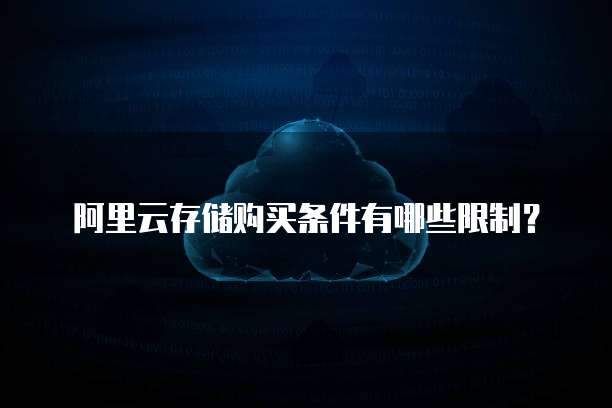 阿里云存储购买条件有哪些限制？