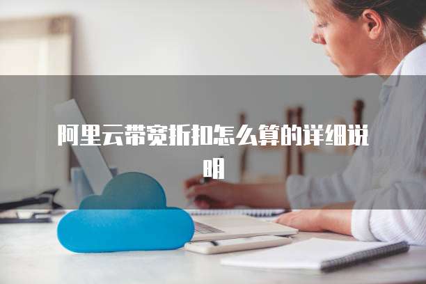 阿里云带宽折扣怎么算的详细说明