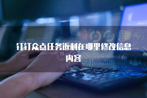 钉钉众点任务返利在哪里修改信息内容