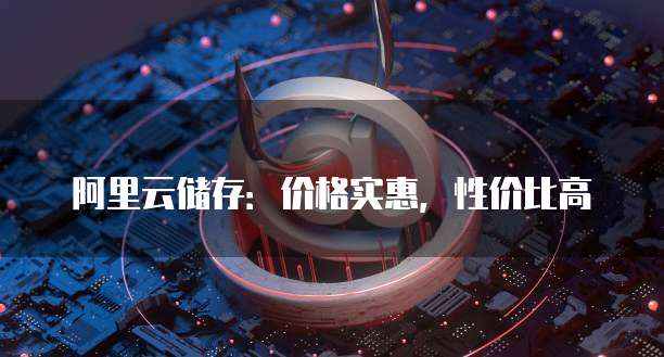 阿里云储存:价格实惠,性价比高