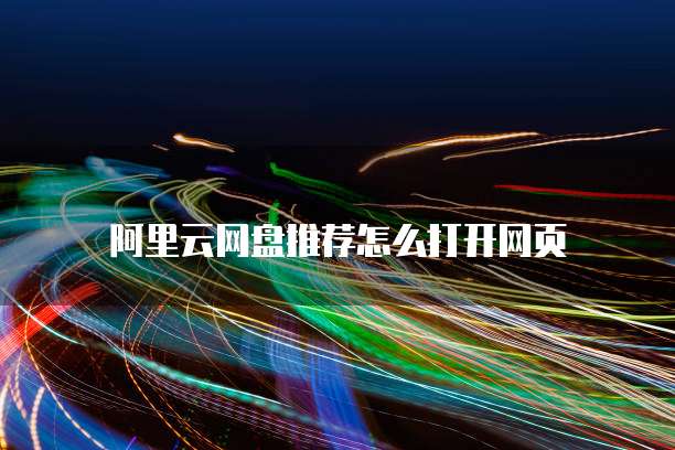 阿里云网盘推荐怎么打开网页