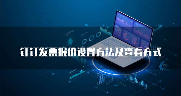 钉钉发票报价设置方法及查看方式