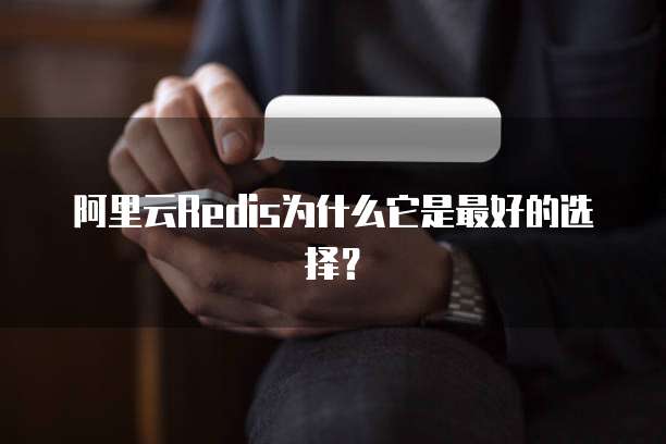 阿里云Redis为什么它是最好的选择?