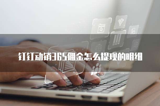 钉钉动销365佣金怎么提现的明细