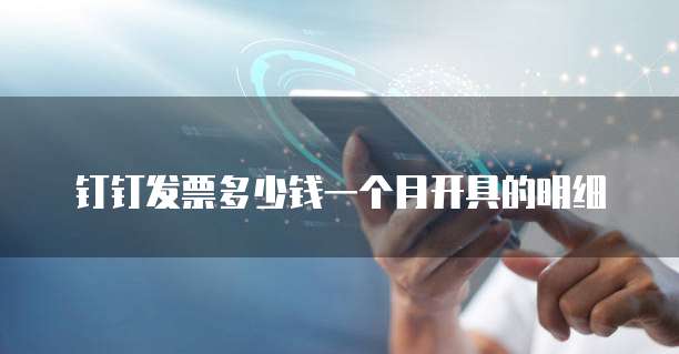 钉钉发票多少钱一个月开具的明细