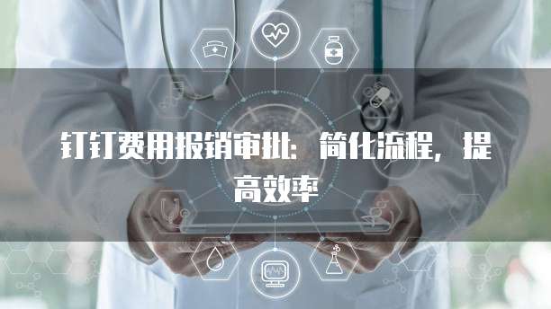 专属钉钉如何永久使用会员权限设置