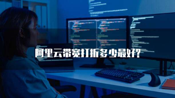 阿里云带宽打折多少最好?