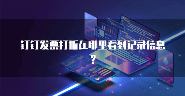钉钉发票打折在哪里看到记录信息?