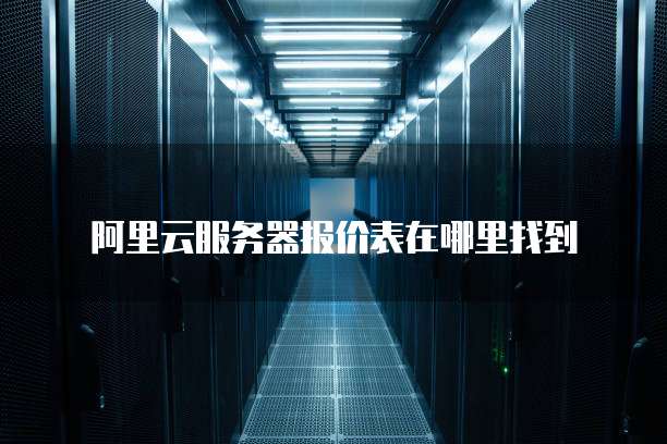 阿里云服务器报价表在哪里找到
