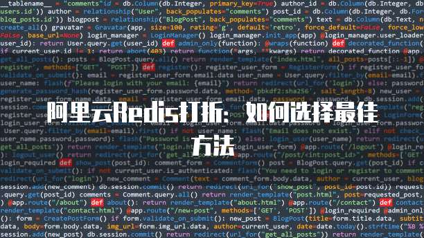 阿里云Redis打折：如何选择最佳方法

