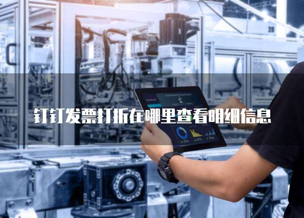 钉钉发票打折在哪里查看明细信息