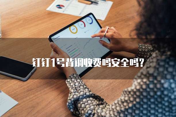 钉钉1号背调收费吗安全吗?