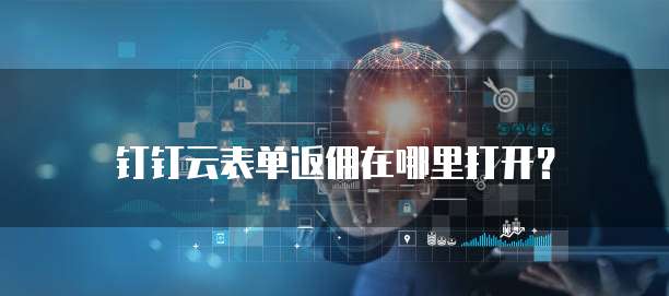 钉钉云表单返佣在哪里打开?
