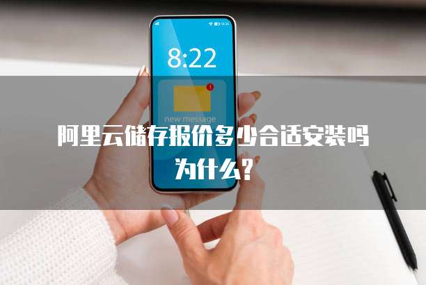 阿里云储存报价多少合适安装吗为什么?