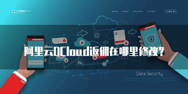阿里云DCloud返佣在哪里修改?