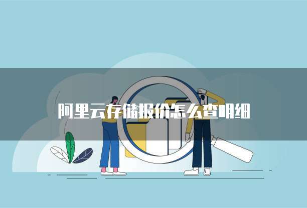 阿里云存储报价怎么查明细