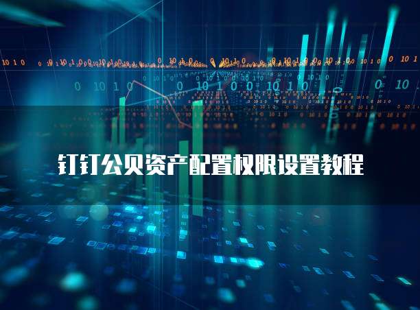 钉钉公贝资产配置权限设置教程