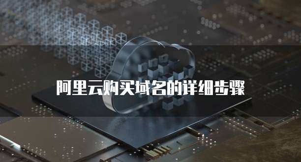 阿里云购买域名的详细步骤
