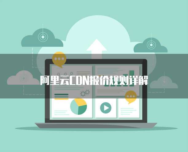 阿里云CDN报价规则详解