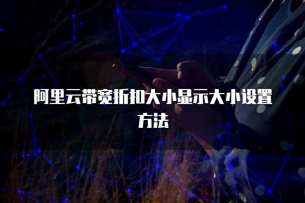 阿里云带宽折扣大小显示大小设置方法
