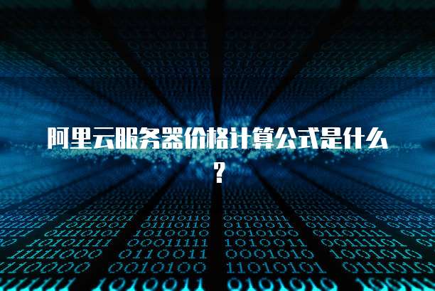 阿里云服务器价格计算公式是什么?