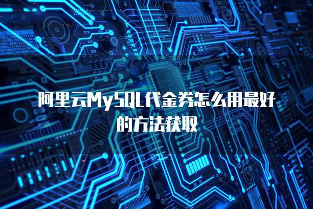 阿里云MySQL代金券怎么用最好的方法获取