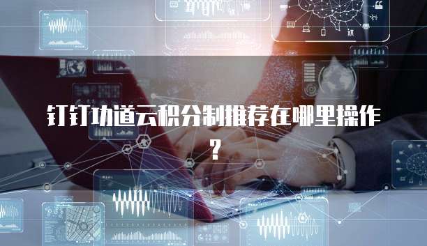 钉钉功道云积分制推荐在哪里操作?