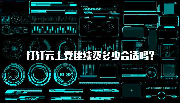 钉钉云上党建续费多少合适吗?