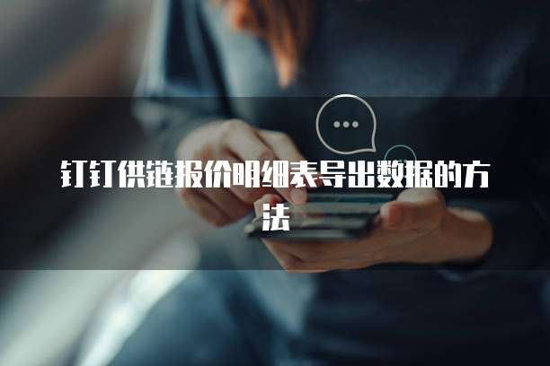 钉钉供链报价明细表导出数据的方法