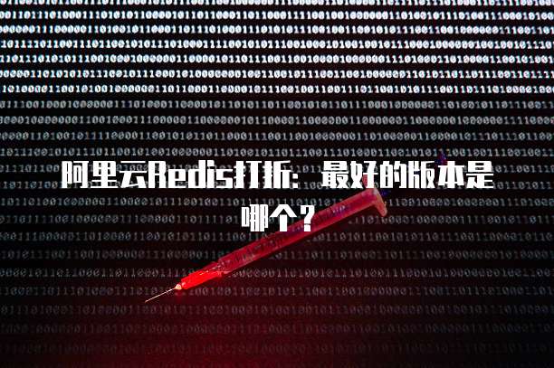 阿里云Redis打折:最好的版本是哪个?