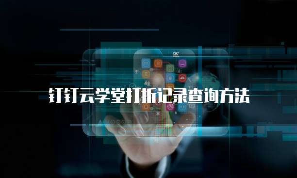 钉钉云学堂打折记录查询方法