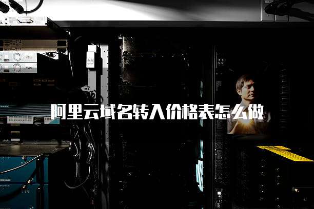 阿里云域名转入价格表怎么做