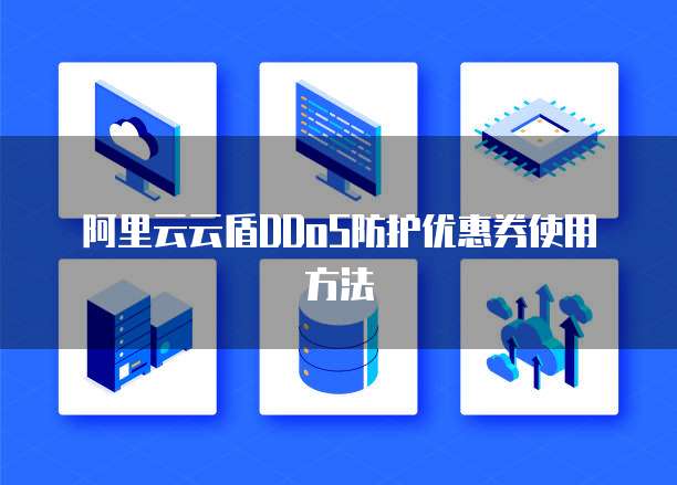 阿里云云盾DDoS防护优惠券使用方法