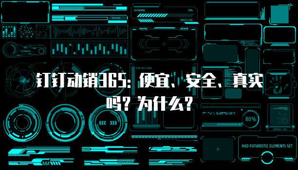 钉钉动销365: 便宜、安全、真实吗?为什么?