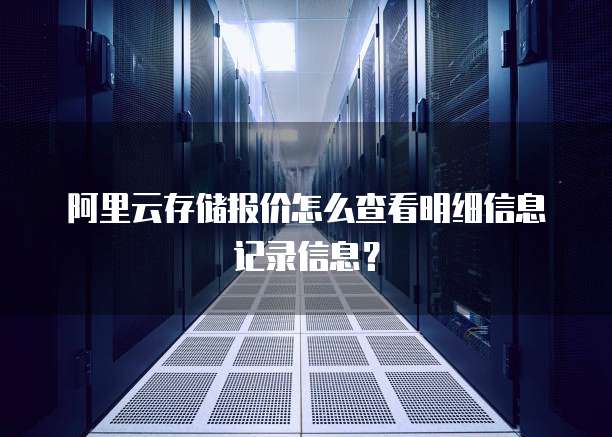 阿里云存储报价怎么查看明细信息记录信息?