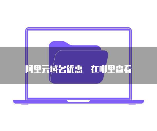 阿里云域名优惠劵在哪里查看