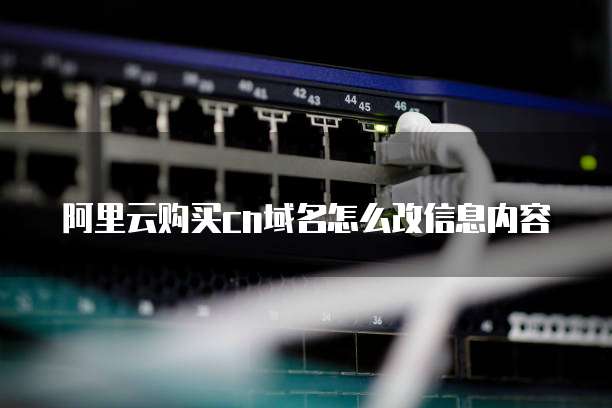 阿里云购买cn域名怎么改信息内容