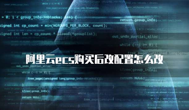 阿里云ecs购买后改配置怎么改
