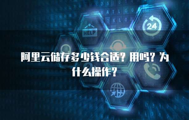 阿里云储存多少钱合适？用吗？为什么操作？
