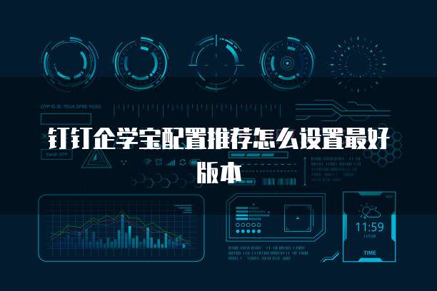 钉钉企学宝配置推荐怎么设置最好版本